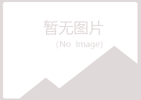 方山县忆伤美容有限公司